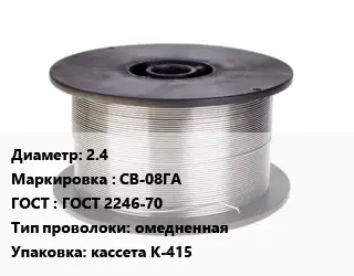 Проволока сварочная 2.4 СВ-08ГА ГОСТ: ГОСТ 2246-70 омедненная кассета К-415